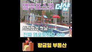 '진짜염포맞아요?' 누가그러네요 예쁜아이있는 물놀이장 사진보고 너무멋지다고ㅎ염주포스코더샵 사전점검 첫날스케치~ 단지사진과물놀이터편- 매매전월세상담환영 062 371 6636 황금힐