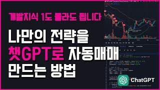 30분안에 챗GPT로 트레이딩뷰 자동매매 전략 만드는법