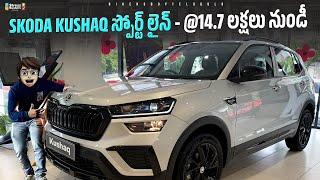 Skoda Kushaq Sportline 2024 | First Review In Telugu | ₹14.7 Lakhs | Interior, Features | Kushaq