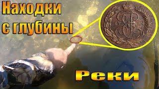 Прохладительный Водный коп 2019!!! Находки со дна реки/Факты-где искать и вести поиск монет в жару!