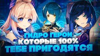 Каких Гидро Персонажей нужно качать для всех игроков в Genshin Impact