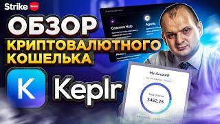 Обзор кошелька Keplr. Инструкция Keplr