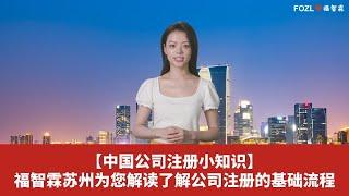 【中国公司注册小知识】福智霖苏州为您解读了解公司注册的基础流程