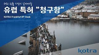 [KOTRA 프랑크푸르트 IP-DESK] 유럽 특허 청구항