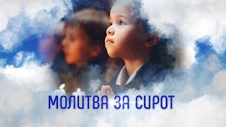 Молитва за сирот | Помолитесь за меня