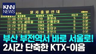 부산 부전역~서울 청량리역 KTX-이음 첫 운행 / KNN