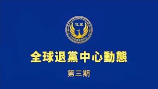 全球退党中心动态 第三期  ENDCCP环美车游  横跨美国东西和新英格兰地区之旅 给你希望的路