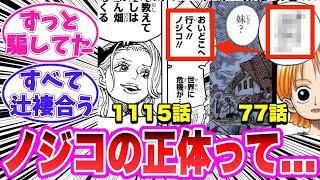 【最新1142話時点】ノジコが未だに隠しているヤバすぎることに気がついてしまった天才的な読者の反応集【ワンピース】