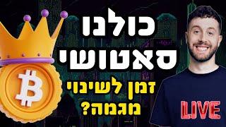 LIVE ביטקוין לייב | יום רביעי - טרום מסחר