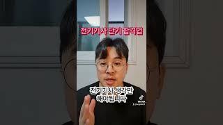 전기기사 단기 합격법 #전기기사 #합격 #동회차 #과년도 #필기 #실기 #자격증 #취업 #이직 #회사 #연봉 #엔지니어 #전기