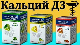 Кальций Д3 Никомед - инструкция по применению | Цена и для чего он нужен?