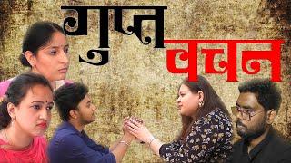 गुप्त वचन || Secret Word || BVBFTS