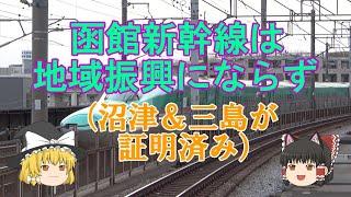 【鉄道ミニ劇場】函館新幹線は地域振興にならず（沼津＆三島が証明済み）