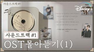 [사운드트랙 #1] 플레이리스트 PART I | 듣는 순간 고막 사르르 녹는 OST 모음집 | 디즈니+