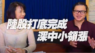 '21.06.01【財經起床號】即時評析 × 謝晨彥談「陸股打底完成 深中小領漲」