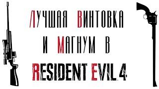 Лучшая ВИНТОВКА и МАГНУМ в Resident Evil 4 REMAKE