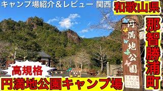 円満地公園オートキャンプ場 和歌山県那智勝浦の高規格キャンプ場 関西和歌山キャンプ場紹介＆レビュー