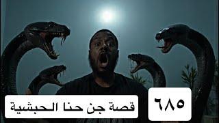 ٦٨٦_جن حنا الحبشية