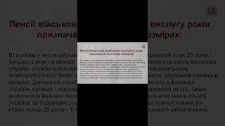 Розміри пенсій військовим за вислугу років​​​. Частина 2