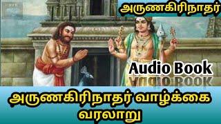 அருணகிரிநாதர் வாழ்க்கை வரலாறு||history of arunagirinathar