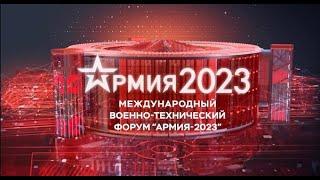 Форум Армия-2023 | Открытие