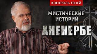 Оккультизм и магия в Аненербе – археолог Андрей Буровский  |  Контроль теней