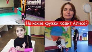 VLOG На какие кружки ходит Алиса. Как мы её развиваем