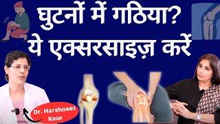 5 Exercises for Knee Arthritis । घुटनों में दर्द, अर्थराइटिस हो तो करें ये एक्सरसाइज़। Dr. Harshneet