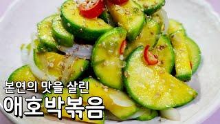 본연의 맛을 살린 애호박볶음 만드는 법 - 부서지지않고 다먹을때까지 탱탱해요