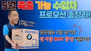 [즉출 가능 수입차 프로모션 총정리] 6월 차량가 인상 전 구매하세요! 로켓 배송보다 빠른 5월 즉출 가능 수입차