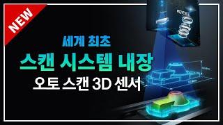 【변위 센서】 세계 최초 스캔 구동 방식 3D 측정기｜키엔스 LJ-S8000 시리즈