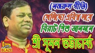 খেলিছো এ বিশ্ব লয়ে বিরাট শিশু আনমনে | সুমন ভট্টাচার্য্য | নজরূল গীতির ব্যাখ্যা | Suman Bhattacharya