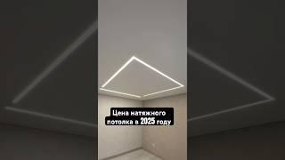 Цена натяжного потолка  У тебе подгорит?