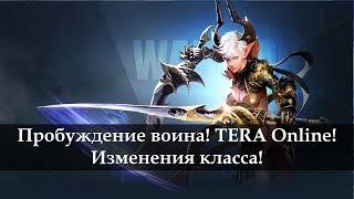 TERA Online. Пробуждение воина. Новости с Кореи 2018.