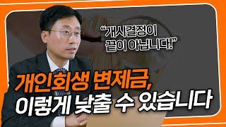 개인회생 보정권고 대응, 아무도 안 알려주는 가장 중요한 것 | 회생전문변호사 유익상