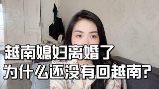 越南媳妇跟中国老公离婚了…为什么还没回越南？