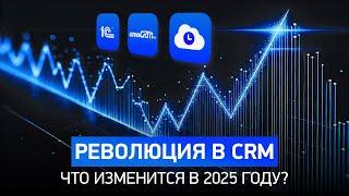 Тренды автоматизации бизнеса в 2025 | amoCRM, Битрикс24, 1C