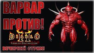 Варвар против! - Diablo II: Lord of Destruction - Вечерний стрим!