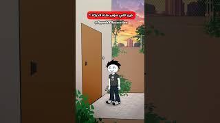 ذكريات طفولتي باختصار   #أنميشن  #animation