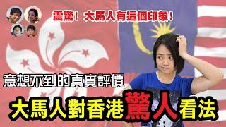 EP93 馬來西亞人震驚爆料！對香港的真實印象竟是這樣！Shocking! What Malaysians really think about Hong Kong!| MY高清談|馬拉高Family