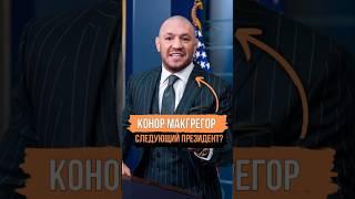 Конор Макгрегор- Следующий президент Ирландии  ? | #конормакгрегор #президент #ireland