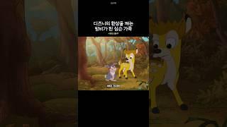 디즈니의 환상을 깨는 밤비가 된 심슨 가족
