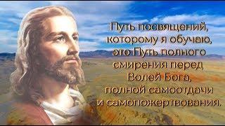 Путь Посвящений - это Путь полного смирения перед Волей Бога, самоотдачи и самопожертвования.