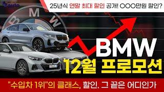 BMW 12월 프로모션 역시 연말!  갈수록 쭉~ 쭉~ 올라가는 할인! "저희가 할인에 끝을 보여드리겠습니다"