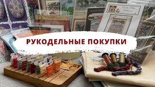  Рукодельные ПОКУПКИ за лето  | Вышивка крестом