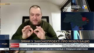 Зміни у законопроекті про мобілізацію  || Олексій Буряченко