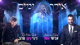 אבישי אשל ודיג'יי ניסו סלוב - אורך ימים | Avishai Eshel & Dj Niso Slob - Orech Yamim (Carlebach)