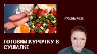 Готовим вяленую курочку! Вяленая куриная грудка, закуска из курицы в сушилке, рецепты, готовим дома