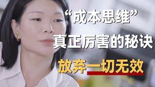 “成本思维”，真正厉害的人的秘诀：放弃无效社交，评估机会成本《十三邀S6 ThirteenTalks》 #许知远#十三邀