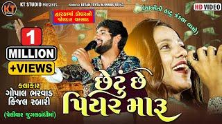 છેટું છે પિયર મારૂ -Chetu Se Piyar Maru  Gopal Bharwad & Kinjal Rabari જુગલબંધી 2024 Trending song